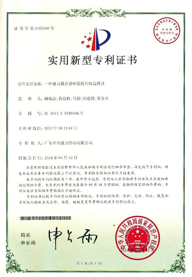 一種液力偶合器葉輪低壓鑄造模具專利證書