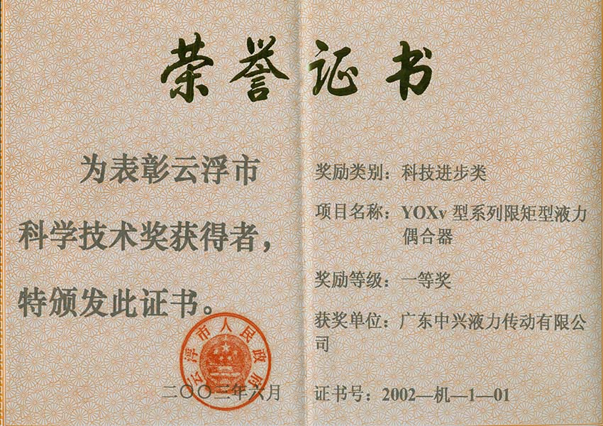 02年市一等獎 YOXv型系列限矩型液力偶合器