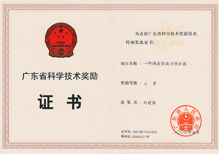 05年省科技進步獎三等獎 一種調速型液力偶合器