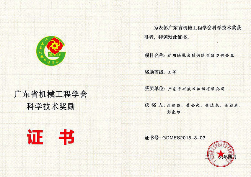 2016年廣東省機械工程學會科學技術獎